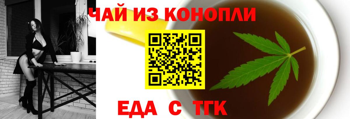 Еда ТГК марихуана  Вход с VPN  Тельмана 