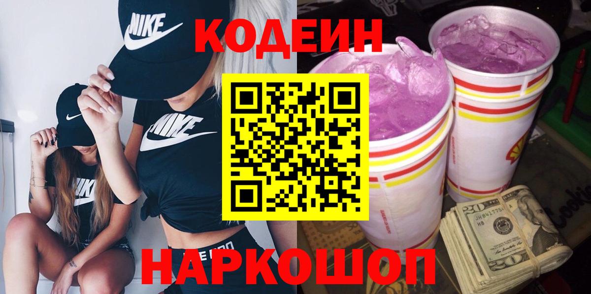 Кодеин напиток Lean (лин)  Вход с VPN  Codein Purple Drank  Тельмана 